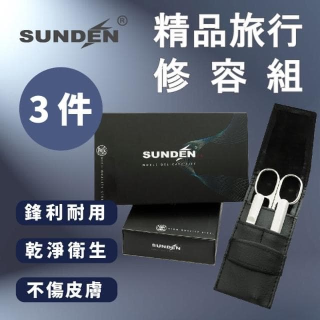 SUNDEN 精品3件式旅行修容組(小)  美甲工具 修甲套裝 指甲鉗 指甲剪 指甲修容組 修甲組 指甲剪組 指甲刀