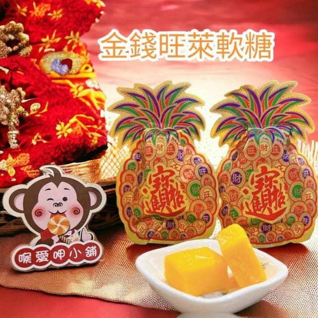 喉愛呷小舖 金錢旺萊軟糖 20g/包 芒果風味 招財進寶 旺旺來 發財年節擺糖果 過年 吉祥 喜氣 婚禮小物
