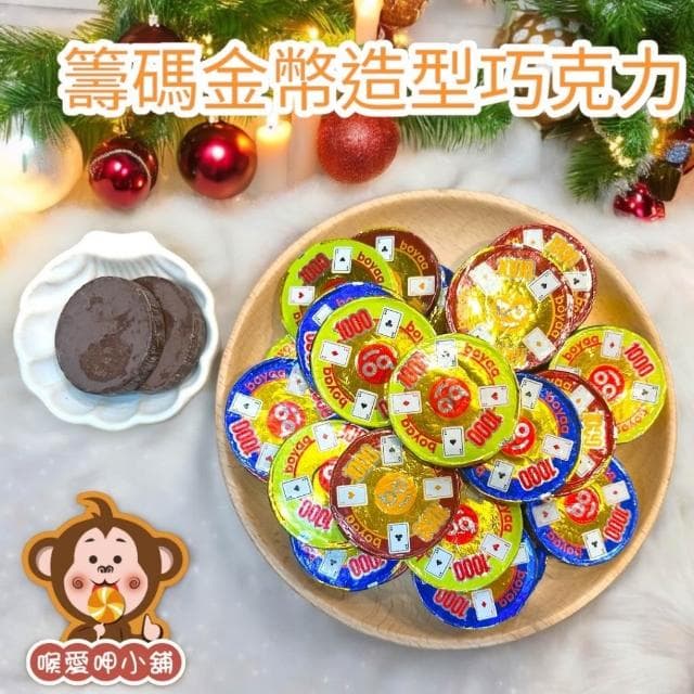 喉愛呷小舖 籌碼金幣造型巧克力 250g 600g 1000g/包 可可 春節 零食 奶素 ，實體店鋪出貨