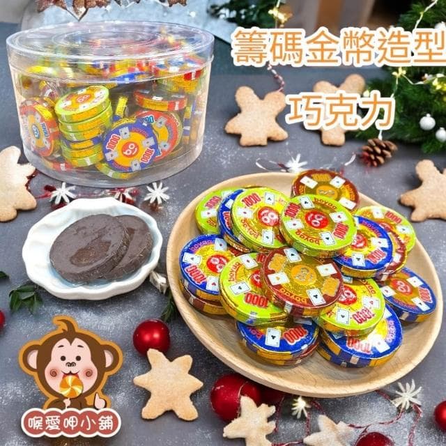 喉愛呷小舖 籌碼金幣造型巧克力 250g 600g 1000g/包 可可 春節 零食 奶素 ，實體店鋪出貨