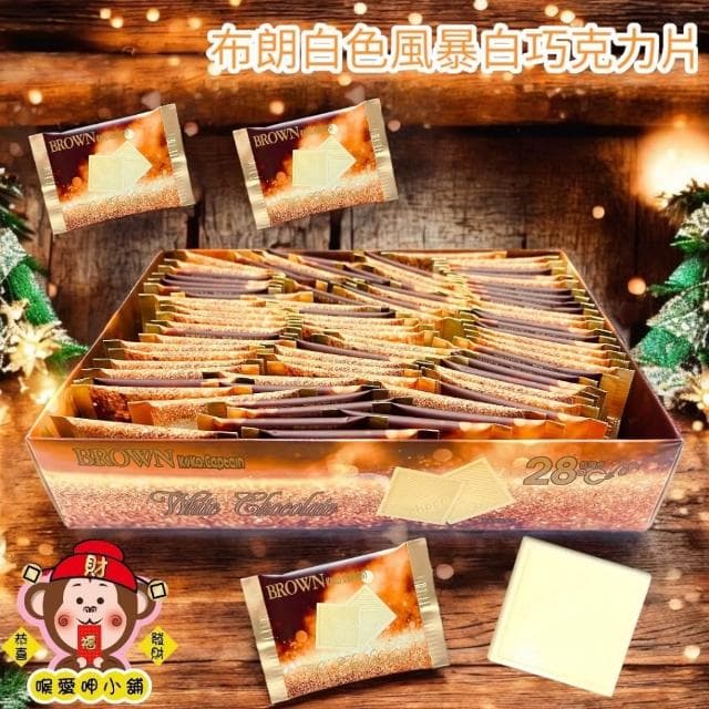 喉愛呷小舖 布朗白色風暴代可可脂巧克力 450g/盒 白巧克力 巧克力 禮盒裝