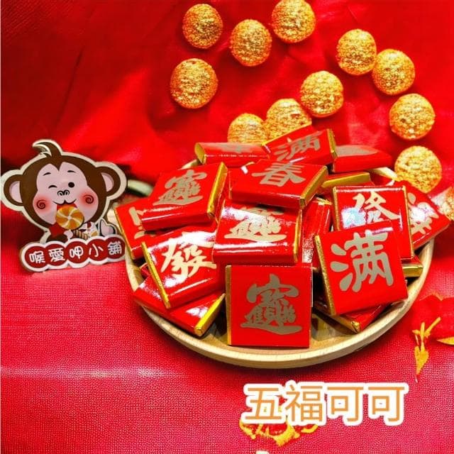 喉愛呷小舖 五福可可 400g 1000g/包 巧克力 春節糖果零食首選 奶素