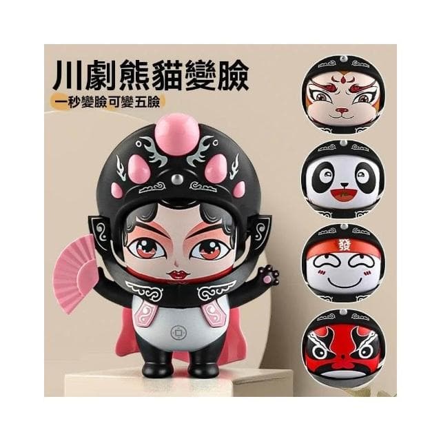 川劇變臉 川劇變臉娃娃 變臉娃娃 變臉玩具 變臉公仔 桌面擺件 解壓捏捏玩具 搞笑玩具 交換禮物 臉譜 變臉