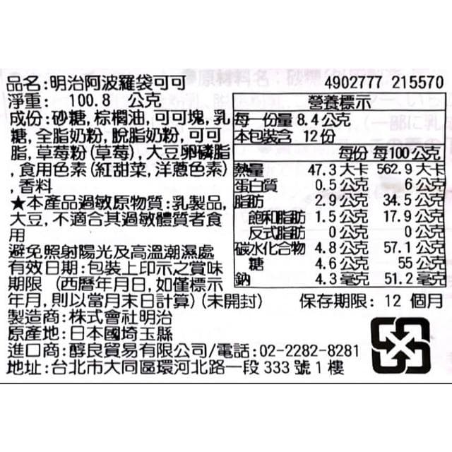 【Meiji 明治】+爆買日本+ Meiji 明治 阿波羅 草莓可可 12袋入 家庭號 造型可可 APOLLO 期間限定 日本原裝