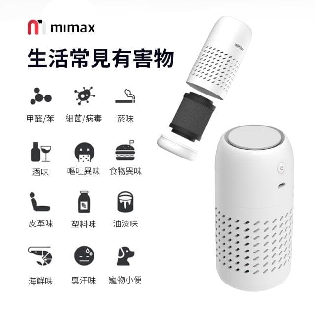 【mimax 米覓】便攜車用空氣淨化器(淨化器 空氣淨化器 車用芳香 車用 清淨機 小米生態鏈)