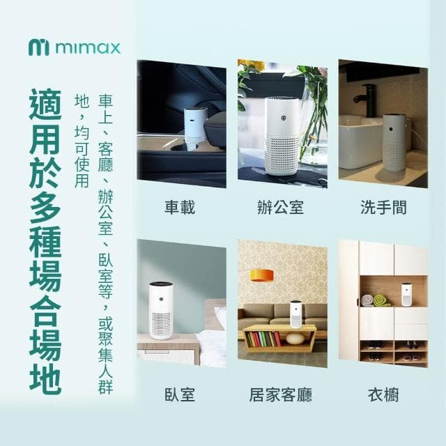 【mimax 米覓】空氣淨化器 清淨機 車用 辦公室 房間 浴室 可攜帶 活性碳濾網