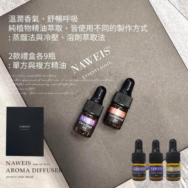 Naweis 精油禮盒組 油性精油  擴香儀專用精油 複方精油/擴香儀/水氧機/加濕器/精油 薰香 聖誕禮物 交換禮物