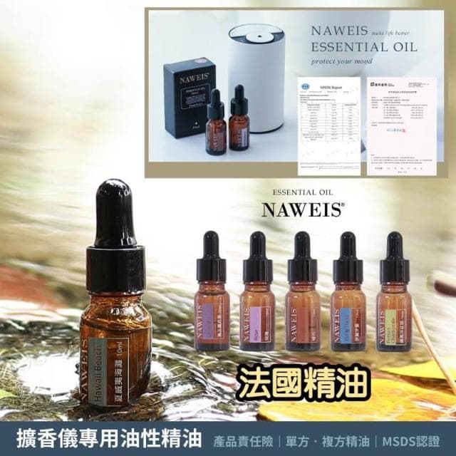 Naweis油性精油 擴香儀專用精油 複方精油/擴香儀/水氧機/加濕器/空氣淨化機/手工皂/精油 薰香 精油扣