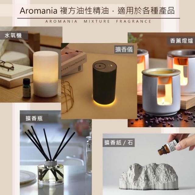 Naweis精油 Aromania油性精油 擴香儀專用精油 複方精油/擴香儀/水氧機/加濕器/空氣淨化機/手工皂/精油 薰香 精油扣