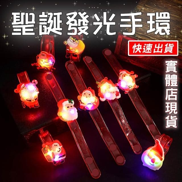 〔小島百貨〕聖誕發光手環 聖誕老人 交換禮物 新北 耶誕城 聖誕節 LED手環 跨年 派對 禮品 閃光 兒童手環