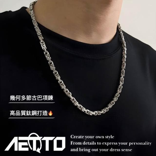 𝑨𝑬𝑻𝑻𝑶 幾何多節古巴項鍊 簡約 百搭 歐美街頭 鋼項鍊 鈦鋼項鍊 古巴項鍊 男生項鍊 男生飾品 帝王項鍊