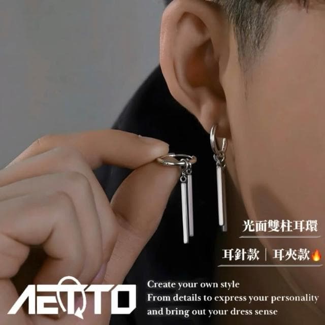 𝑨𝑬𝑻𝑻𝑶 光面雙柱耳環 設計款 醫療鋼 簡約耳環 耳環 耳針 無耳洞 耳夾 耳釘 耳骨夾 男生耳環 女生耳環 耳飾