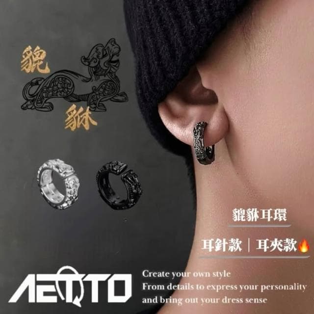 𝑨𝑬𝑻𝑻𝑶 貔貅耳環 精緻浮雕  醫療鋼 黑銀兩色 耳環 耳針 無耳洞 耳夾 鈦鋼耳環 男生耳環 女生耳環 耳飾