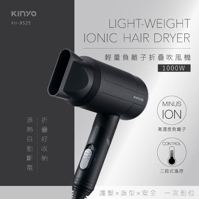 【KINYO】輕量負離子摺疊吹風機 (KH-9525)