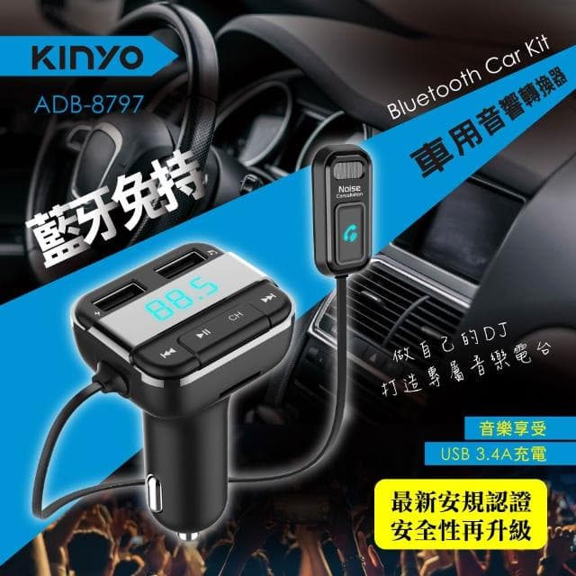 【KINYO】★官方直營★藍牙免持車用音響轉換器 (ADB-8797)