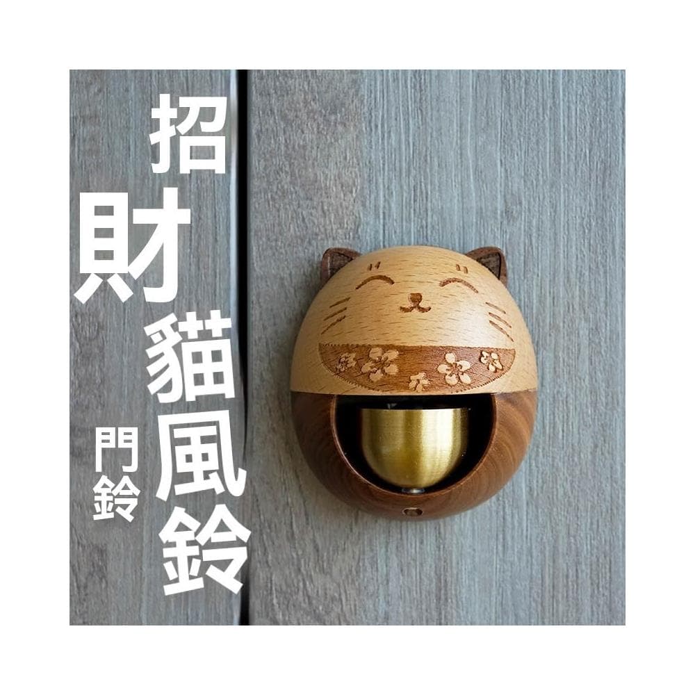 台中現貨 日式木質多巴胺磁吸門鈴 日式招財貓風鈴 多巴胺風鈴 銅鈴 日式風鈴 吸門式門鈴 復古風 開門鈴鐺 居家裝飾 搬家喬遷 生日禮物 風鈴 招財貓