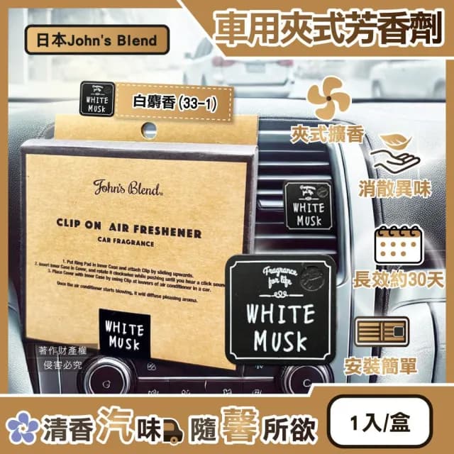 【John’s Blend】日本汽車冷氣方形香氛夾-(33-1)白麝香1入/盒(Johns Blend出風口空氣芳香劑質感車用擴香器車內空氣清新除異味固體香氛去味留香長效約30天車用香水)