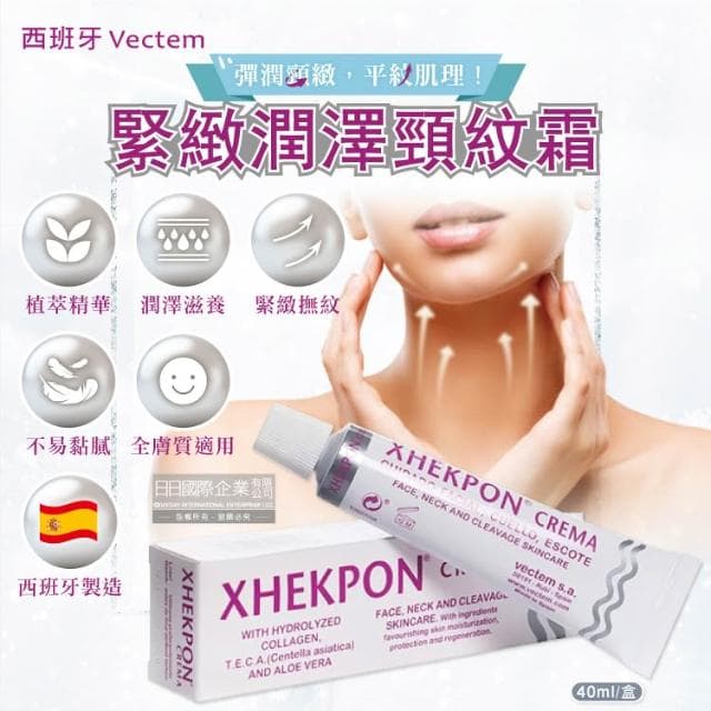 【Xhekpon】西班牙Vectem-頸部潤澤美頸霜40ml/盒(臉部肩頸身體保養,熟齡肌膚修護乳液頸紋霜)