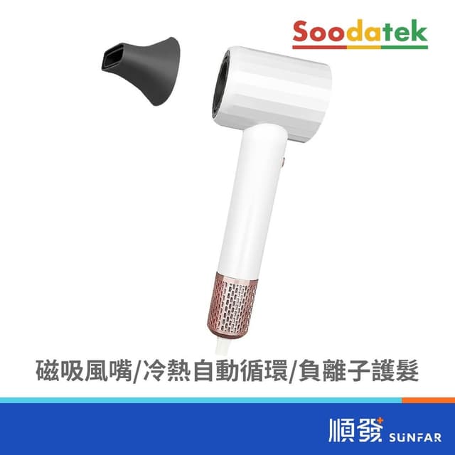 Soodatek SHDHS01-2212WH負離子磁吸吹風機