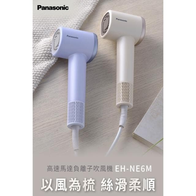 【Panasonic 國際牌】EH-NE6M-C 低噪大風量BLDC馬達負離子吹風機(奶茶)
