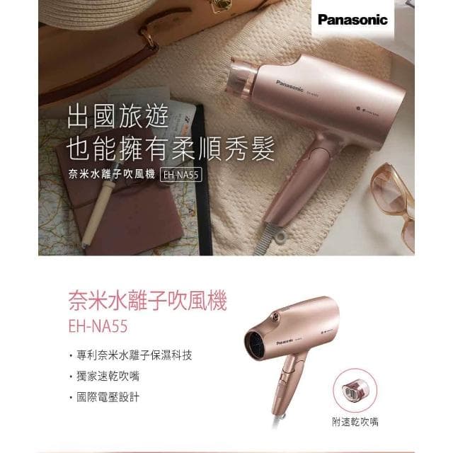 【Panasonic 國際牌】EH-NA55-PN  奈米水離子吹風機