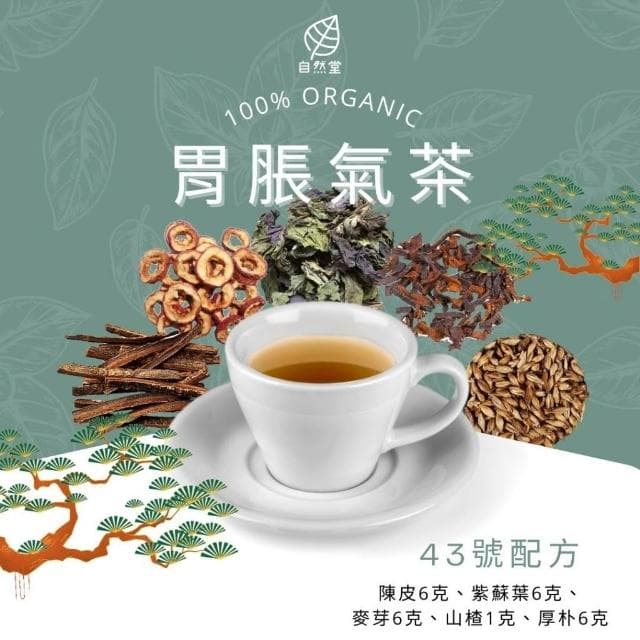 胃脹氣茶 13gx1包 養生茶 調理 養身茶包 中藥茶代謝茶  陳皮 紫蘇葉 麥芽 山楂 厚朴