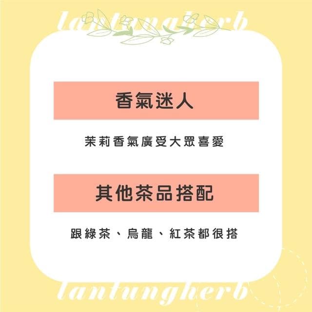 【聯通漢芳】台灣現貨 茉莉花｜小包裝賣場75g｜乾燥茉莉花  草本 植物 另有純天然細粉