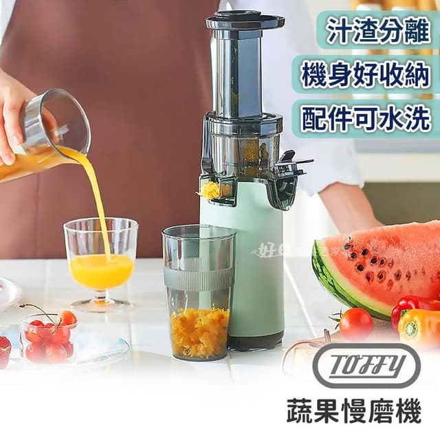 【TOFFY】蔬果慢磨機 K-BD4