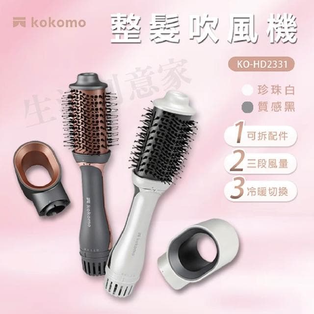 【kokomo】二合一整髮器吹風機 吹風機 整髮器 KO-HD2331