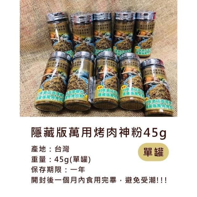 雙雙的店 隱藏版萬用烤肉神粉45g 中秋 烤肉 中秋烤肉 烤肉粉