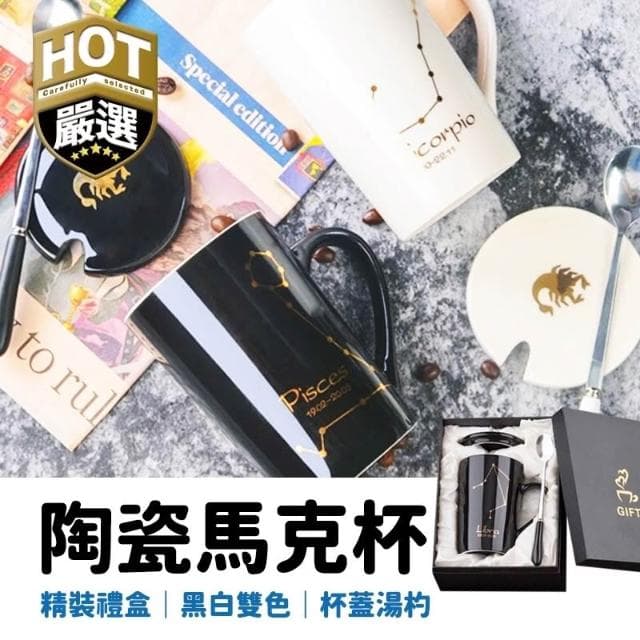 星座陶瓷馬克杯  星座杯 情侶馬克杯 情人禮物 紀念禮物 週年紀念 情人節 陶瓷杯 個性馬克杯 生日禮物 馬克杯