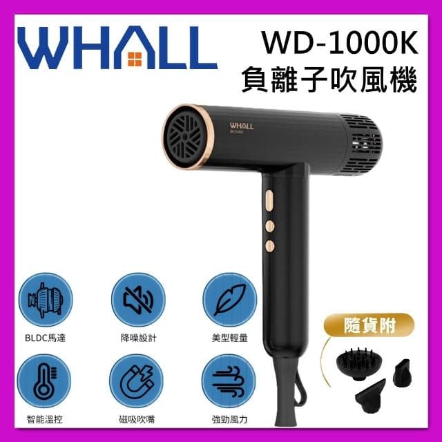  WHALL 專業負離子吹風機 BLDC 大風量吹風機 負離子 WD-1000K 輕巧機身 台灣公司貨