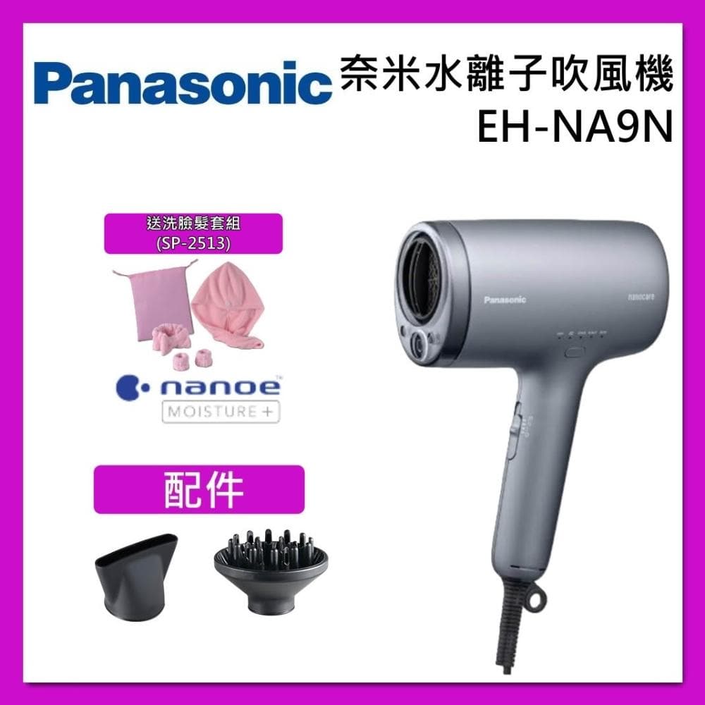 【Panasonic 國際牌】奈米水離子吹風機 EH-NA9N 台灣公司貨