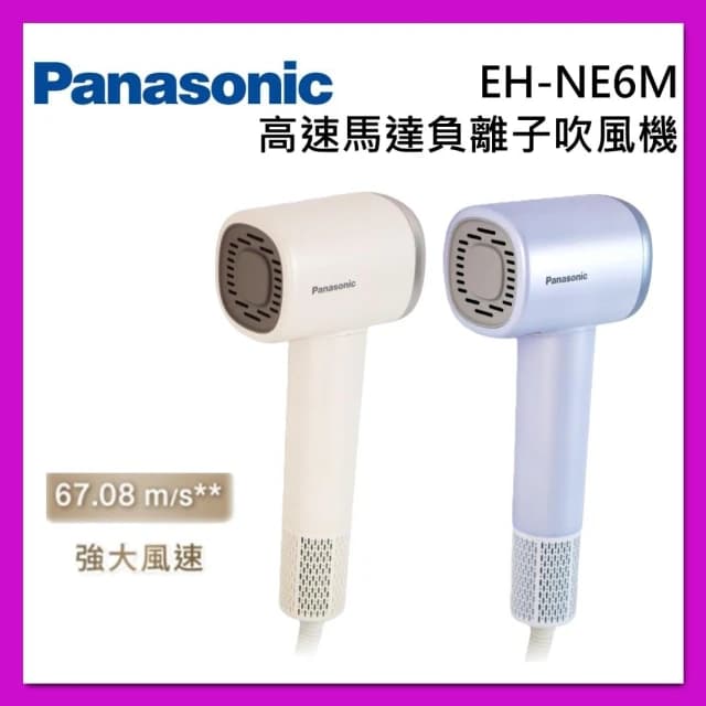 【Panasonic 國際牌】高速馬達負離子吹風機 EH-NE6M 台灣公司貨