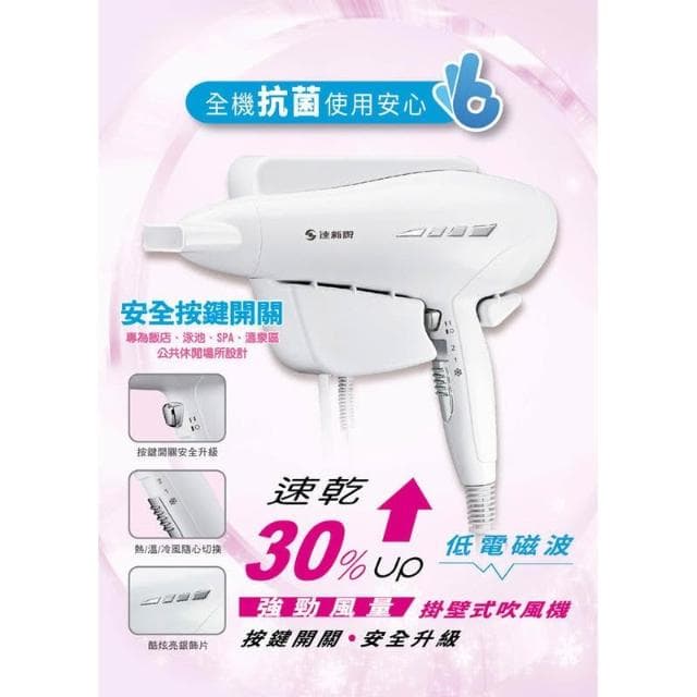 【達新牌】達新牌 抗菌 掛壁式/壁掛式 速乾 吹風機 TS-1699P