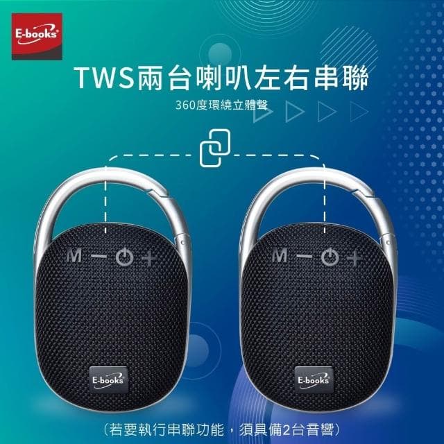 E-books D49 掛勾式可串聯美聲藍牙5.3音響