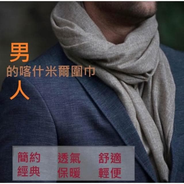 型男立體質感 📣 羊絨圍巾 羊毛圍巾 🧥 尼泊爾進口 西裝配件 休閒服飾 丹寧搭配