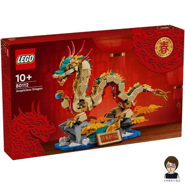 【LEGO 樂高】高雄天利鄭姐｜樂高 特殊節慶 Festivals 系列 80112 祥龍納福 收藏 送禮 居家擺飾 春節