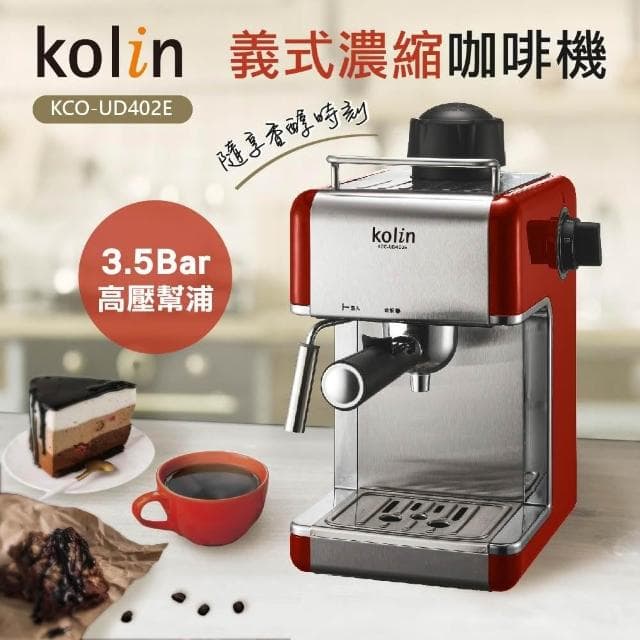 【Kolin 歌林】Kolin 歌林義式濃縮咖啡機(KCO-UD402E)