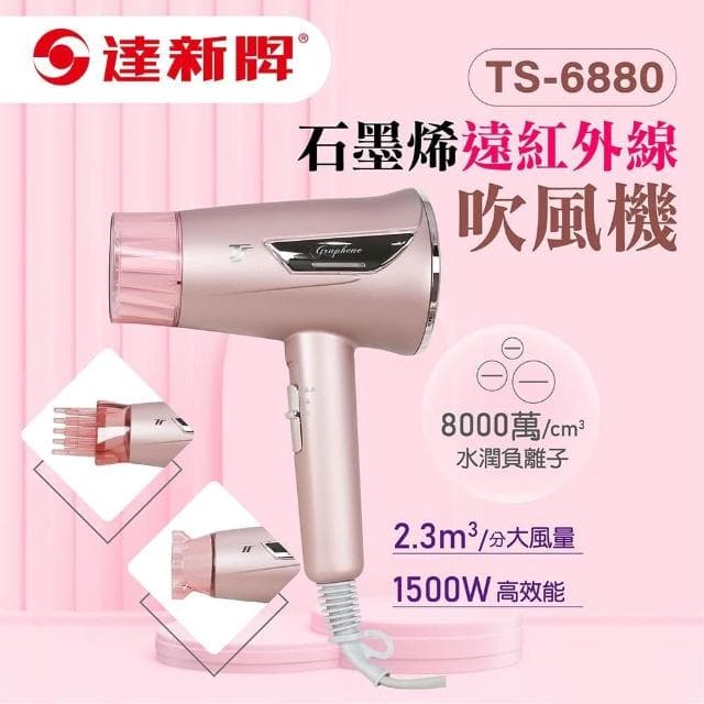 【達新牌】達新牌 石墨烯遠紅外線水潤負離子吹風機(TS-6880)