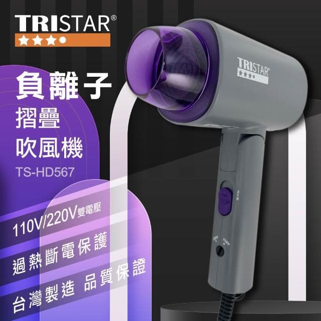 【TRISTAR】1200W雙電壓負離子吹風機(TS-HD567)
