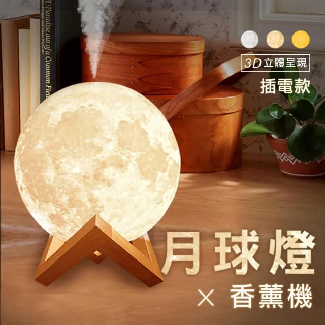 購物寓 3D月球燈香薰器-插電款 精油燈 薰香機 香薰機 加濕器 水氧機 空氣淨化器 小夜燈 香芬機 香氛機 禮物 聖誕禮物 交換禮物