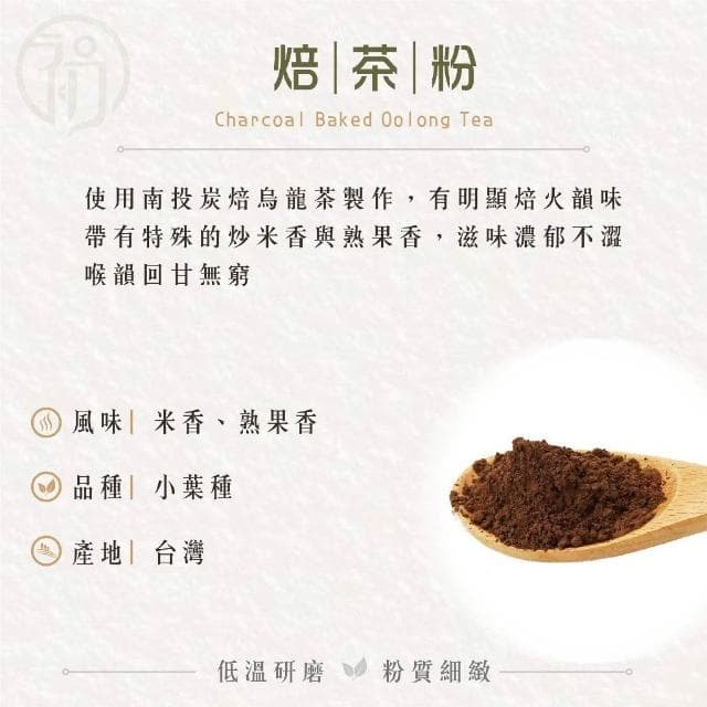 【初味茶萃】焙茶粉-無糖 福吉茶粉 低溫研磨 烘焙用 200目細度 可直接沖泡 炭焙烏龍  台灣茶 米香 熟果香