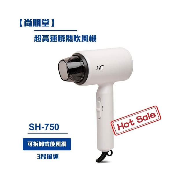 尚朋堂 超高速瞬熱吹風機SH-750 美型吹風機