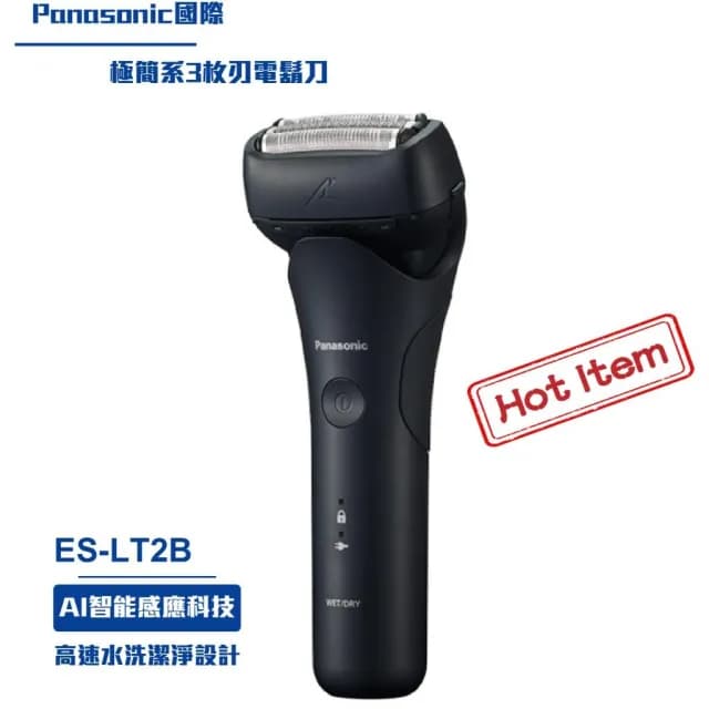Panasonic國際 極簡系3枚刃電鬍刀ES-LT2B 刮鬍刀