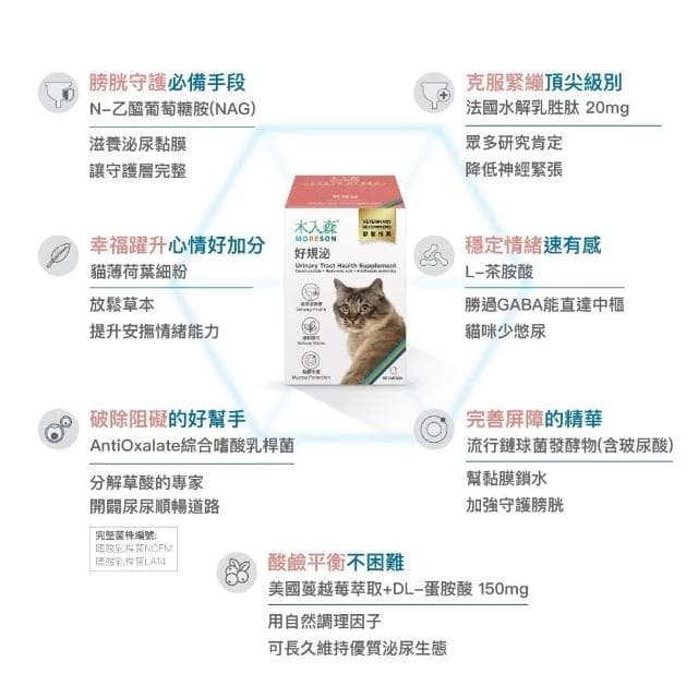 【MORESON 木入森】貓咪泌尿保健 30顆 60顆/盒 好規泌(泌尿保健 補充營養 貓咪保健品 貓咪保養品)