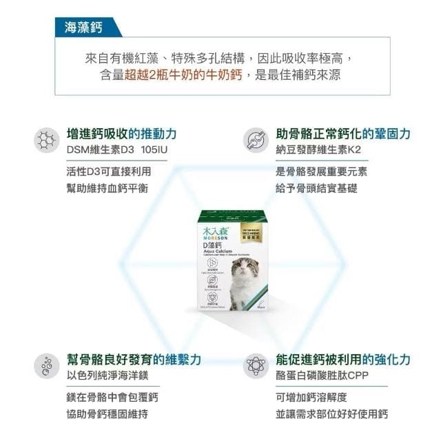 【MORESON 木入森】貓咪補充鈣質 15包 30包/盒 D藻鈣(補充鈣質 補充營養 貓咪保健品 貓咪保養品)
