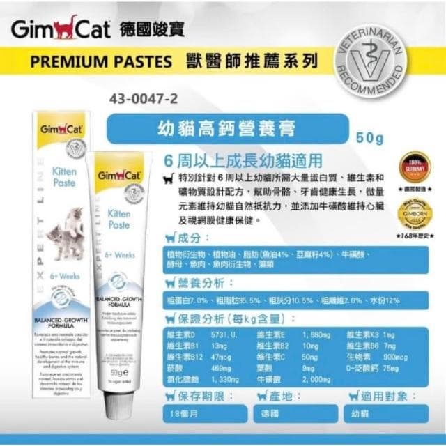【Gimpet 竣寶】幼貓高鈣膏 50g(幼貓營養膏 幼貓專用 貓咪保健 補充維他命 貓咪保養品)