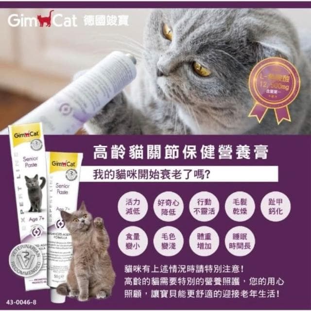 【Gimpet 竣寶】高齡關節保健營養膏 50g(老貓營養膏 關節保健 貓咪保健 補充維他命 貓咪保養品)