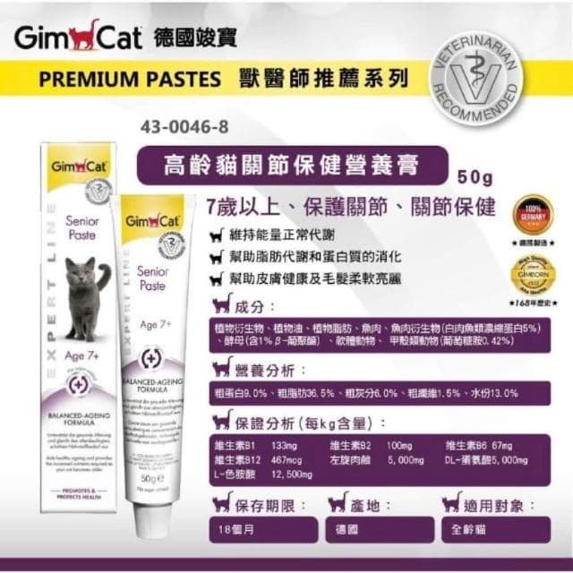 【Gimpet 竣寶】高齡關節保健營養膏 50g(老貓營養膏 關節保健 貓咪保健 補充維他命 貓咪保養品)